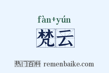 梵云是什么意思的图片